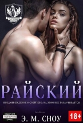 Райский (ЛП)