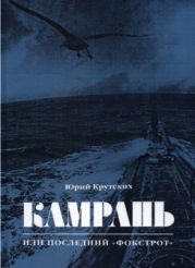 Камрань, или Последний "Фокстрот"
