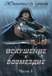 Искушение и возмездие Часть 1 (СИ)