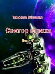 Сектор страха (СИ)