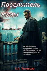 Повелитель чумы (ЛП)