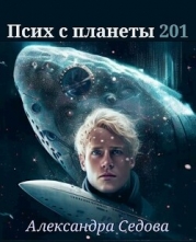 Псих с планеты 201 (СИ)