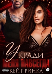Укради меня навсегда (СИ)