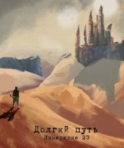 Измерение 23 - долгий путь (СИ)