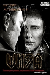 Шиза (СИ)