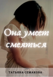 Она умеет смеяться (СИ)