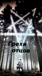 Грехи отцов (СИ)