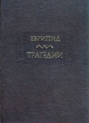 Трагедии