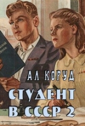 Студент в СССР 2 (СИ)