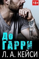 До Гарри [ЛП]