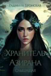 Хранитель Азирана. Слышащая (СИ)