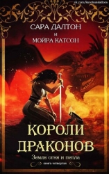 Короли драконов (СИ)