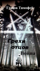 Грехи отцов 2. Война (СИ)