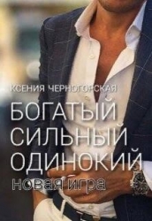 Богатый, сильный, одинокий: Новая Игра (СИ)