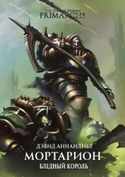 Мортарион: Бледный Король (ЛП)