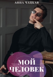 Мой человек (СИ)