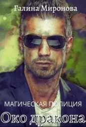 Око дракона (СИ)