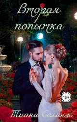 Вторая попытка (СИ)