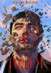 Голем (СИ)