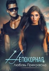 Непокорная (СИ)