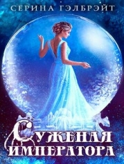 Суженая императора (СИ)