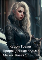 Прирожденная ведьма Мария. Бабкино наследство (СИ)