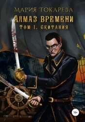 Алмаз Времени. Том I. Скитания (СИ)