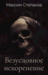 Безусловное искоренение (СИ)