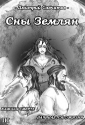Сны Землян (СИ)