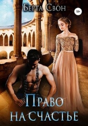 Право на счастье (СИ)