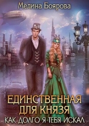 Единственная для князя. Как долго я тебя искал (СИ)