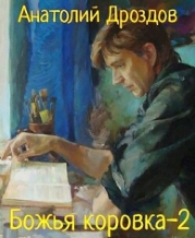 Божья коровка 2 (СИ)