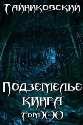 Подземелье Кинга. Том X-XI (СИ)
