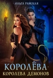 Королёва - королева демонов (СИ)
