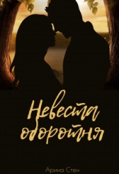 Невеста оборотня (СИ)
