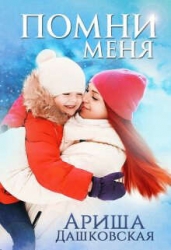 Помни меня (СИ)