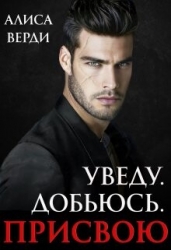 Уведу. Добьюсь. Присвою (СИ)
