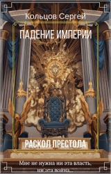 Падение империи. Раскол престола (СИ)