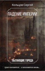 Падение Империи. Пылающие города (СИ)