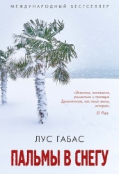 Пальмы в снегу (ЛП)