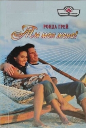 Ты моя жена! (СИ)