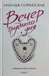 Вечер трудного дня