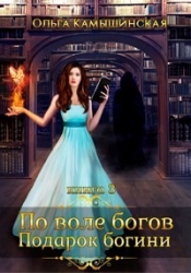 По воле богов. Подарок Богини. Книга 3 (СИ)