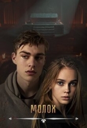 Молох (СИ)