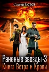 Книга Ветра и Крови (СИ)