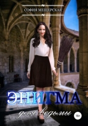 Энигма для ведьмы (СИ)