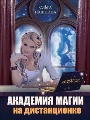 Академия магии на дистанционке (СИ )