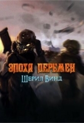Эпоха перемен (СИ)