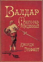 Валдар Много-раз-рожденный. Семь эпох жизни (ЛП)