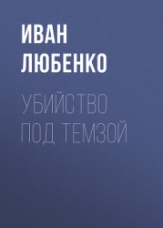 Убийство под Темзой